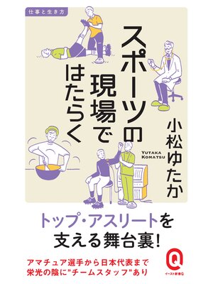 cover image of スポーツの現場ではたらく